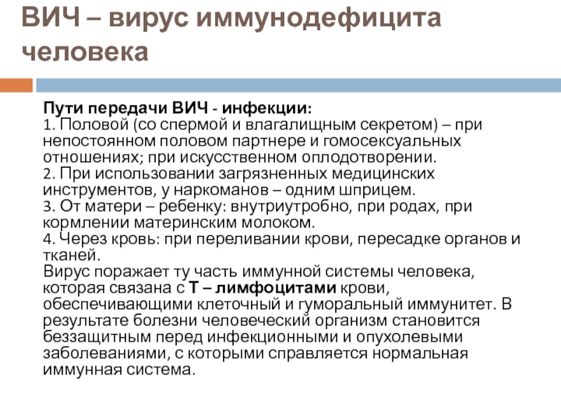 Пути передачи ВИЧ - инфекции:1. Половой (со спермой и влагалищным секретом) – при непостоянном половом партнере и