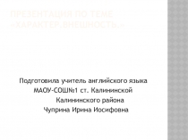 Презентация по английскому языку по теме Характер.Внешность 2 класс