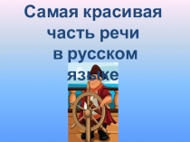 Презентация к уроку Самая красивая часть речи в русском языке