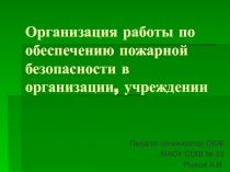 Пожарная безопасность в организации