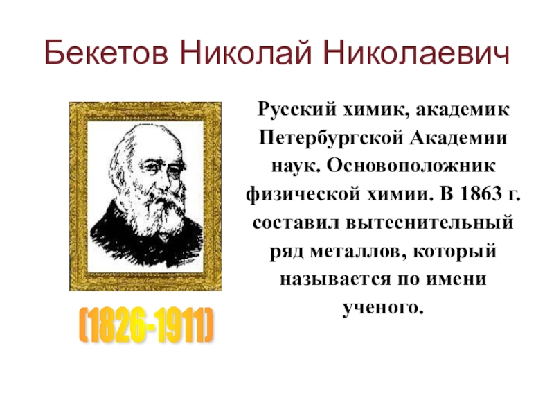 Основоположник физической. Бекетов Химик открытия. Николай Николаевич Бекетов вклад в химию. Основоположник физической химии. Бекетов Николай Николаевич открытия в химии.