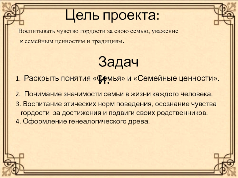 Доклад: Семейные принципы школьного воспитания