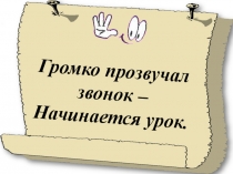 Презентация по русскому языку на тему Чередование гласных в корнях –лаг- // -лож-