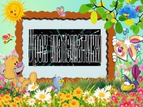 Презентация по математике Знаки +,-,= 1 класс