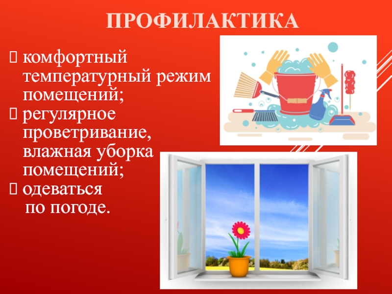 Когда должно проводиться проветривание учебных. Проветривание помещений. Влажная уборка и проветривание. Регулярное проветривание. Регулярное проветривание помещения.