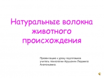 Презентация по трудовому обучению на тему Натуральные волокна животного происхождения