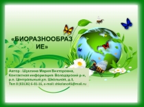 Презентация по биологии на тему Биоразнообразие