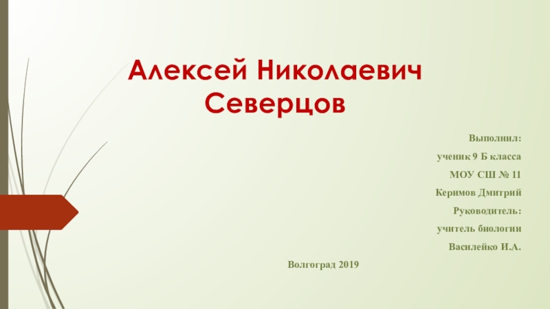 Презентация по биологии А.Н. Северцов