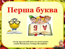 Презентація  Перша буква