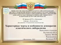 Презентация по политологии Характерные черты и особенности демократии классического либерализма