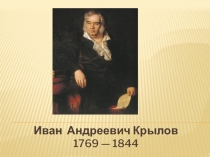 Презентация к уроку литературного чтения по теме И.А.Крылов Лебедь,Рак и Щука