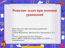 Презентация к уроку по математике на тему Решение задач при помощи уравнений(4 класс)