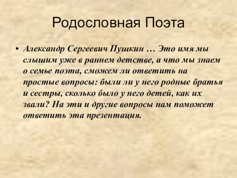 Презентация Презентация по литературе на тему Семья Пушкина 5 класс