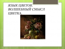 Конспект лекции и презентация по теме Язык цветов