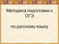 Разработка семинара на тему: Подготовка к ОГЭ.
