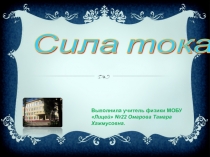 Презентация по физике на тему: Сила тока. Измерение силы тока. 8 класс.