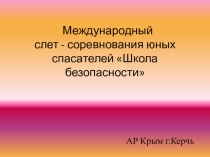 Международный слет Школа безопасности
