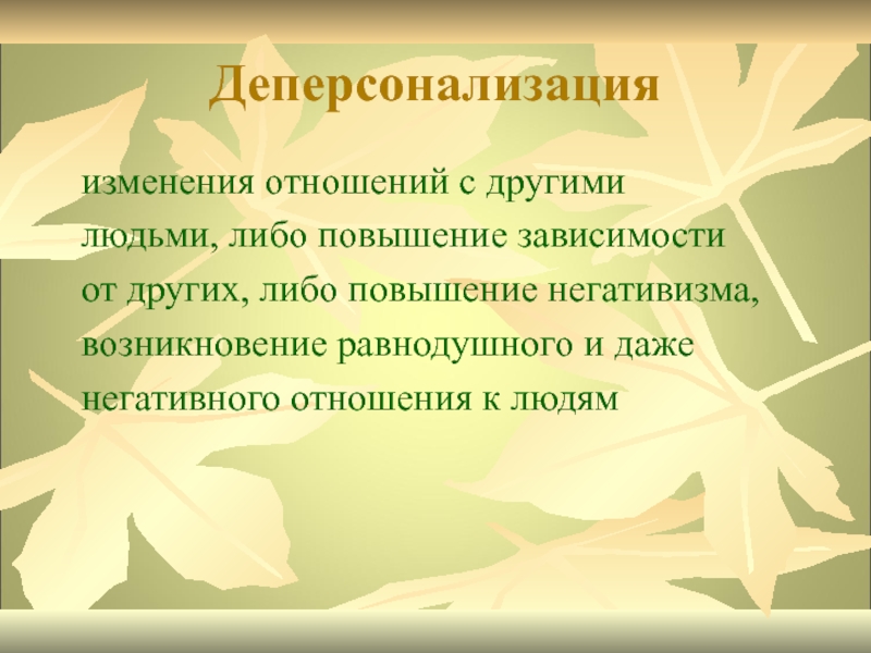 Изменения отношения. Деперсонализация у педагогов. Деперсонализация института. Деперсонализация в педагогической деятельности. Деперсонализация синоним.