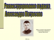 Презентация по истории Реконструирование подвига Александра Матросова (объединение Этнические особенности народов Поволжья