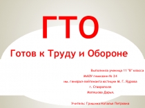 Презентация ученицы 11 класса ГТО