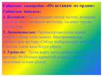 Өз астанам - өз ордам