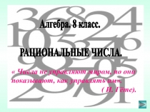 Презентация по теме: Рациональные числа