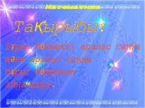 Бұрыс бөлшекті аралас санға және аралас санды бұрыс бөлшеккке айналдыру