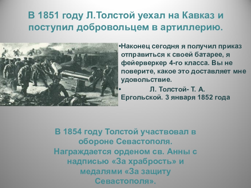 Толстой событие. 1851 Год толстой на Кавказе. Толстой и Кавказ мероприятие. Толстой уехал на Кавказ. Лев Николаевич толстой 1851 год Военная служба на Кавказе.