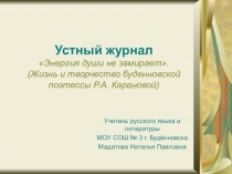 Презентация к устному журналу Энергия души не замирает. Жизнь и творчество будённовской поэтессы Р.А. Карановой.