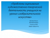 Презентация по ИЗО Проблемы оценивания художественно-творческой деятельности учащихся на уроках изобразительного искусства