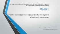 Проект Лепбук - как современное средство обучения детей дошкольного возраста