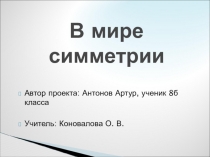 Презентация по математике на тему Симметрия относительно прямой (8 класс)