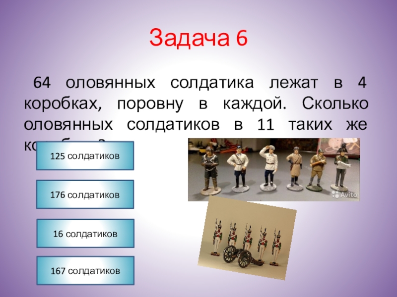 Задачи на приведение к единице. Задача про оловянных солдатиков. Солдатики лежат в коробке. Задачи про солдатиков.