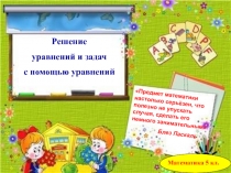 Презентация по математике для 5 класса по теме: Решение уравнений и задач с помощью уравнений