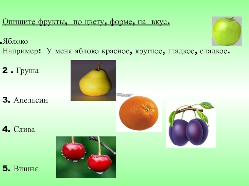 Описание вкуса фруктов. Яблони и груши это плодовые. Фрукты описать. Фрукт форма ,цвет,вкус. Фрукты вишня, слива, груша.