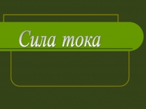 Презентация по физике на тему Сила тока. Амперметр (8 класс)