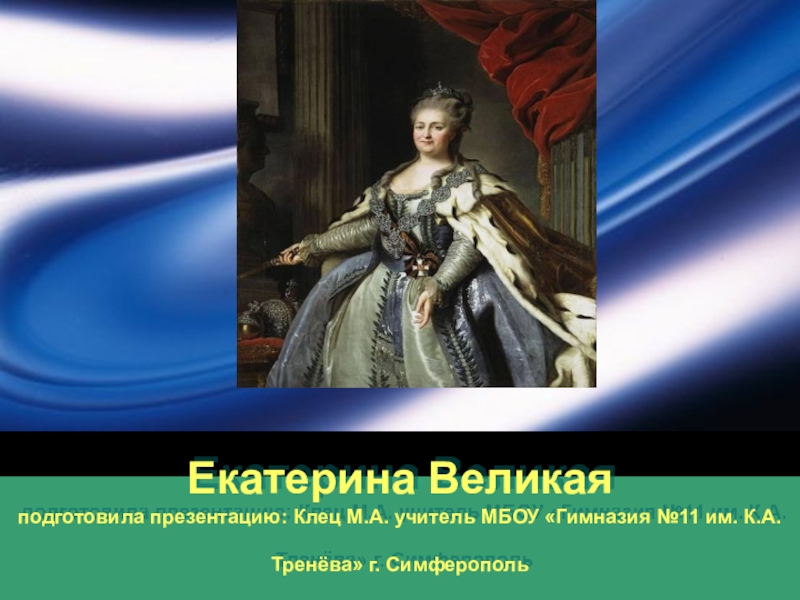 Проект екатерина великая 4 класс окружающий мир