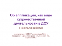 Презентация - об аппликации , как виде художественной деятельности в ДОУ ( из опыта работы)