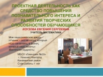 Презентация по математике на тему Проектная деятельность как средство повышения эффективности обучения математике в школе