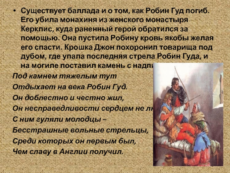 Гуд рассказы. Сообщение о Робин гуде. Баллада о Робин гуде презентация. Историческая Баллада. Баллады о Робин гуде.