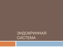 Презентация по биологии 8 класс Эндокринная система