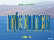 Интеллектуальная игра Голубое око планеты