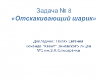 Презентация к задаче турнира юных физиков Отскакивающий шарик