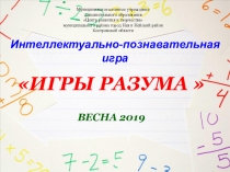 Презентация Игры Разума. Математика.