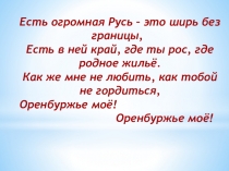 Презентация на занятия с дошкольниками 6-7 лет -Оренбуржье-край богатый!