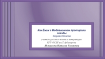 Презентация к уроку литературного чтения Рассказ Сергея Козлова Как ёжик с медвежонком протирали звёзды  для 5-х классов в школах с казахским языком обучения.