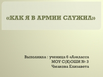 Презентация Как я в армии служил (6 класс)
