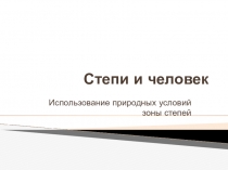 Презентация Степи и человек