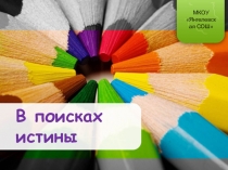 Своя игра В поисках истины