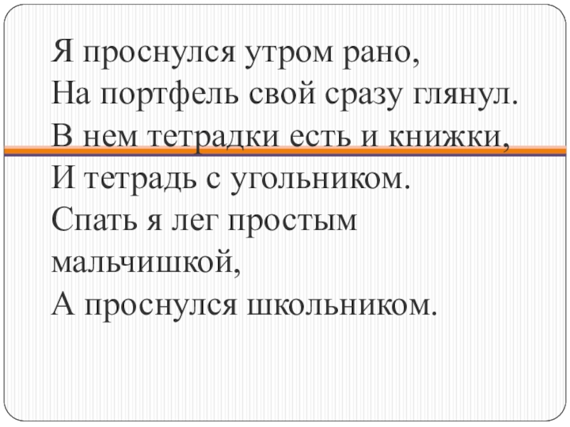 Рано утром просыпаюсь я. Я проснулся утром рано на портфель свой сразу взглянул. Я проснулась рано утром. Я проснулся утром рано на портфель свой сразу глянул стихотворение. Спать я лег простым мальчишкой а проснулся школьником.